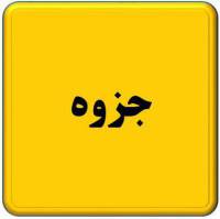  جزوه حفاظت؛ ایمنی و استانداردهای عمومی بیمارستانی