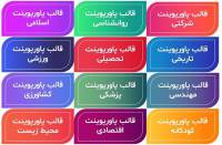 دانلود مجموعه بی نظیر 10.000 عددی قالب های آماده و حرفه ای پاورپوینت 