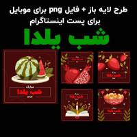 طرح لایه باز اینستاگرام شب یلدا