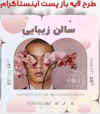 طرح لایه باز سالن زیبایی برای پست اینستاگرام