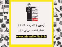 آزمون ۳۱ مرداد ۱۴۰۴ قلم چی ‌(پاسخنامه و کلید آزمون)