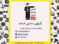 آزمون 20 تير ۱۴۰۴ قلم چی ‌(پاسخنامه و کلید آزمون)
