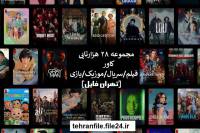 مجموعه 28 هزارتایی کاور (فیلم/سریال/موزیک/بازی) پارت ششم