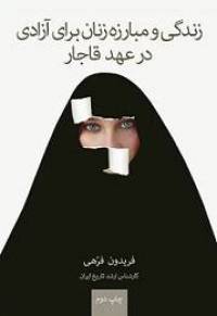 دانلود کتاب زندگی و مبارزه زنان برای آزادی در عهد قاجار تاریخ 