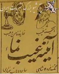 روزنامه آئینه غیب نما