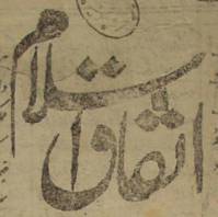 روزنامه اتفاق اسلام