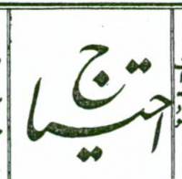 روزنامه احتیاج