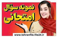 نمونه سوالات آشنایی با حقوق کار