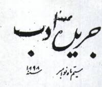 روزنامه ادب پارت 1