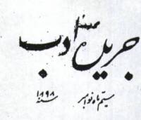 روزنامه ادب پارت 2