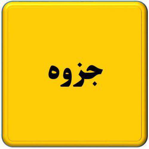 جزوه حفاظت؛ ایمنی و استانداردهای عمومی بیمارستانی