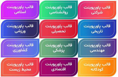 دانلود مجموعه بی نظیر 10.000 عددی قالب های آماده و حرفه ای پاورپوینت