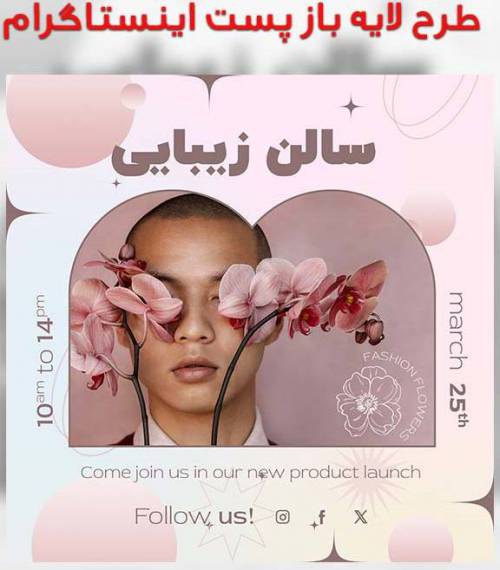 طرح لایه باز سالن زیبایی برای پست اینستاگرام