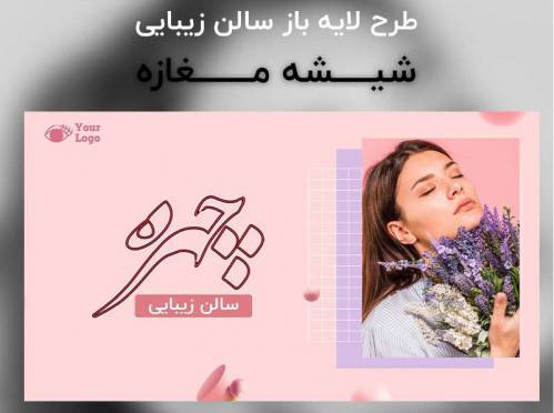 طرح لایه باز بنر سالن زیبایی برای شیشه
