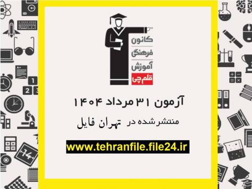 آزمون ۳۱ مرداد ۱۴۰۴ قلم چی (پاسخنامه و کلید آزمون)