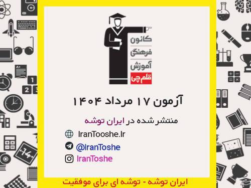 آزمون 17 مرداد ۱۴۰۴ قلم چی (پاسخنامه و کلید آزمون)