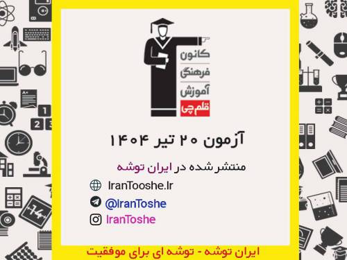 آزمون 20 تير ۱۴۰۴ قلم چی ‌(پاسخنامه و کلید آزمون)