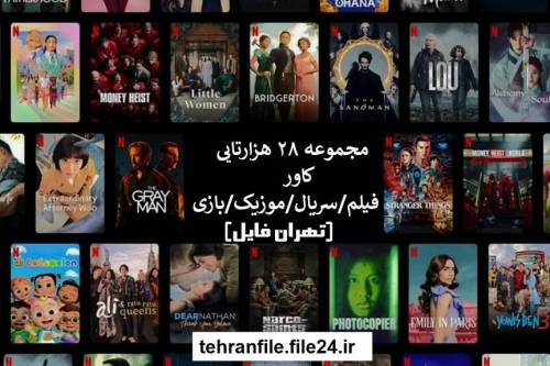 مجموعه 28 هزارتایی کاور (فیلم/سریال/موزیک/بازی) پارت پنجم