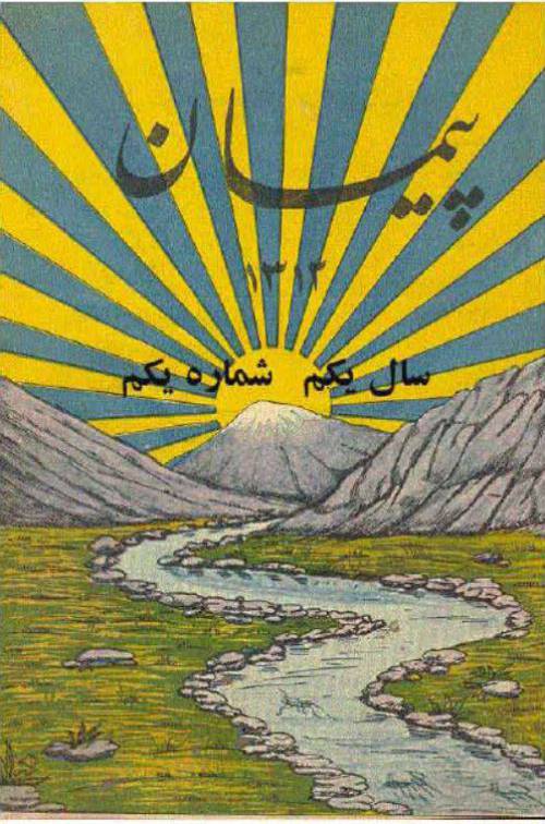 دانلود آرشیو مجله پیمان احمد کسروی