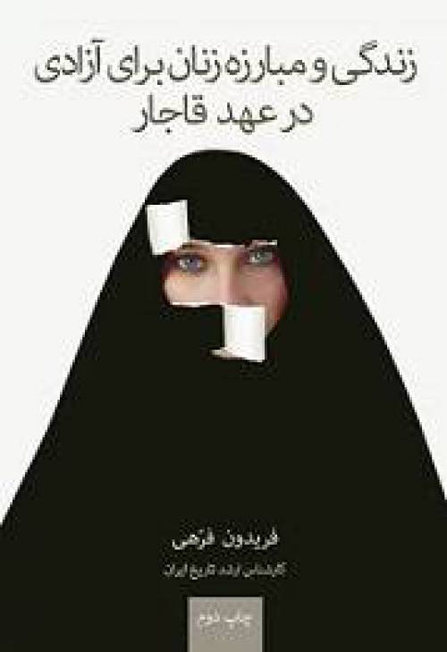 دانلود کتاب زندگی و مبارزه زنان برای آزادی در عهد قاجار تاریخ 