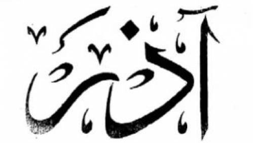 روزنامه  آذر زمانی