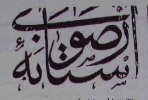 روزنامه آستانه رضوی 