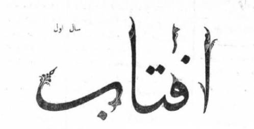 روزنامه آفتاب