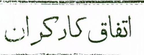 روزنامه اتفاق کارگران