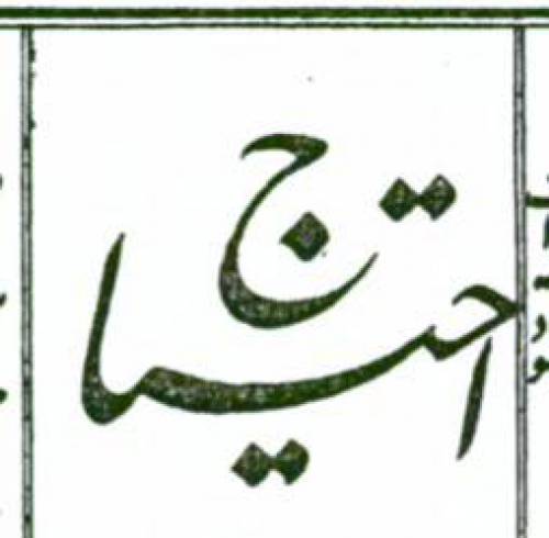 روزنامه احتیاج