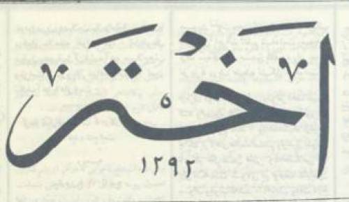 روزنامه اختر (پارت2)