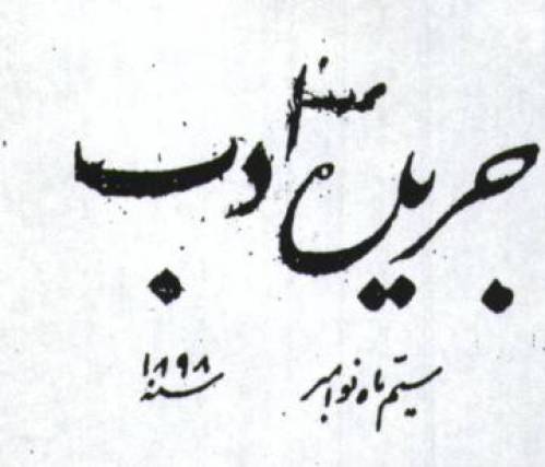 روزنامه ادب پارت 1